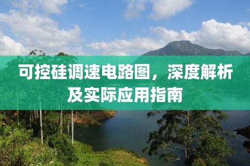 可控硅调速电路图，深度解析及实际应用指南