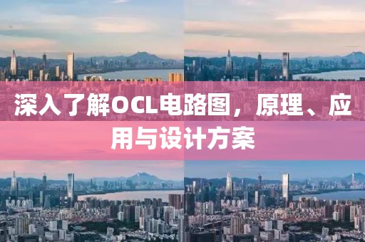 深入了解OCL电路图，原理、应用与设计方案
