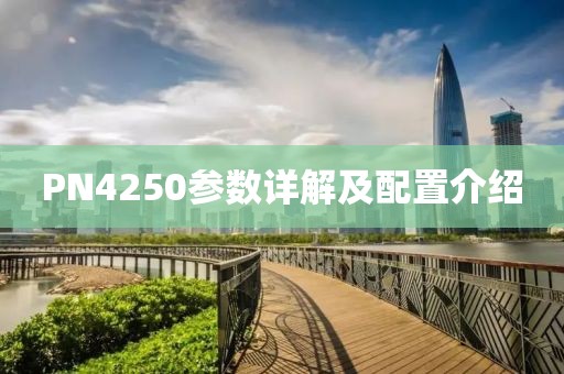 PN4250参数详解及配置介绍