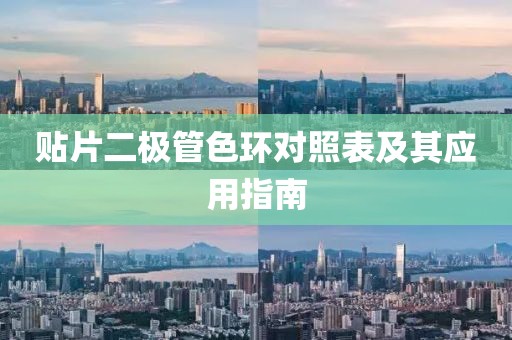 贴片二极管色环对照表及其应用指南