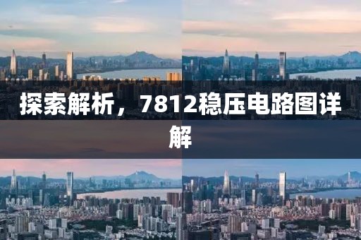 探索解析，7812稳压电路图详解
