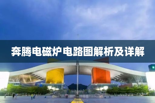 奔腾电磁炉电路图解析及详解