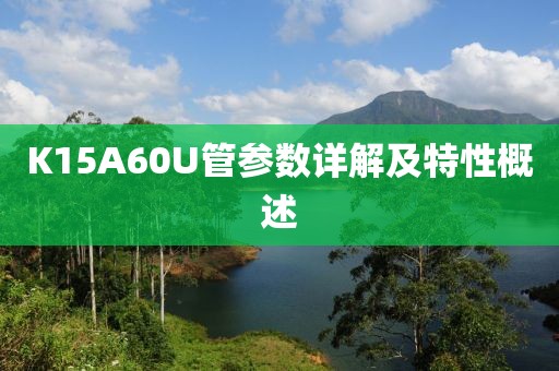 K15A60U管参数详解及特性概述