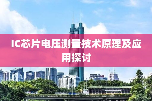 IC芯片电压测量技术原理及应用探讨