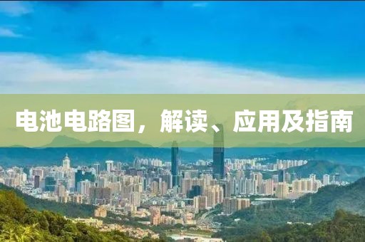 电池电路图，解读、应用及指南
