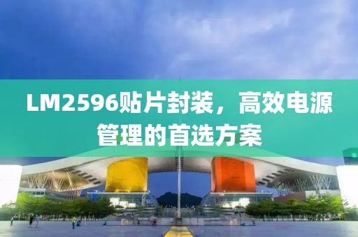 LM2596贴片封装，高效电源管理的首选方案