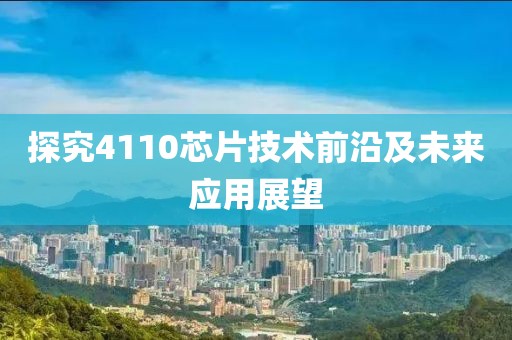 探究4110芯片技术前沿及未来应用展望