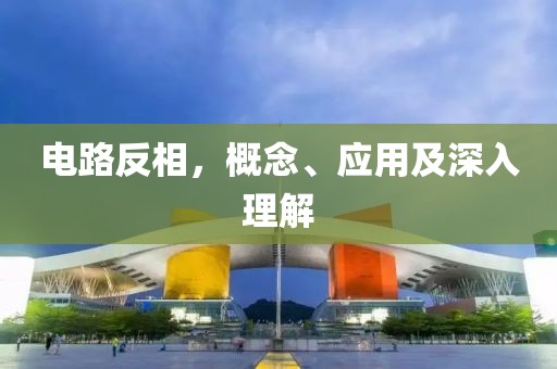 电路反相，概念、应用及深入理解