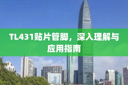 TL431贴片管脚，深入理解与应用指南