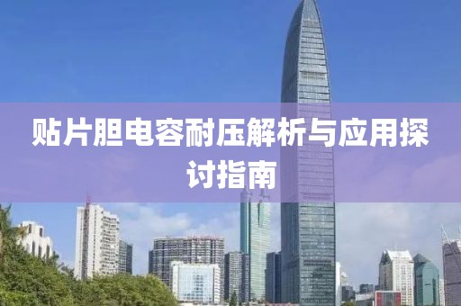 贴片胆电容耐压解析与应用探讨指南