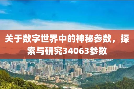 关于数字世界中的神秘参数，探索与研究34063参数