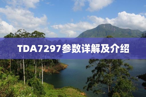 TDA7297参数详解及介绍