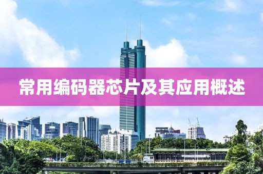常用编码器芯片及其应用概述