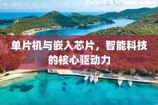 单片机与嵌入芯片，智能科技的核心驱动力