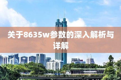 关于8635w参数的深入解析与详解