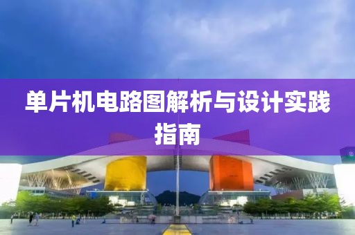 单片机电路图解析与设计实践指南