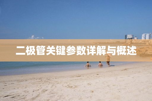 二极管关键参数详解与概述