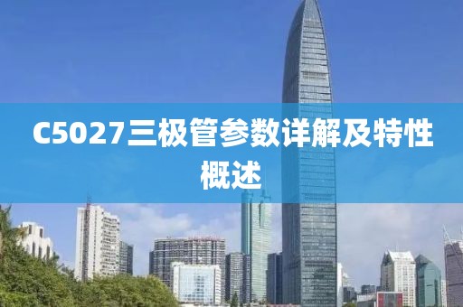 C5027三极管参数详解及特性概述
