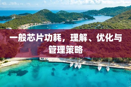 一般芯片功耗，理解、优化与管理策略