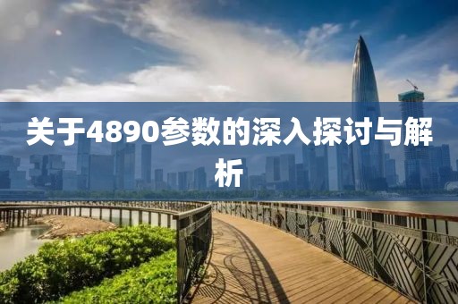 关于4890参数的深入探讨与解析