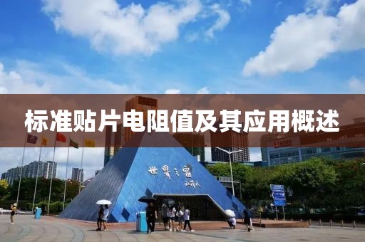 标准贴片电阻值及其应用概述