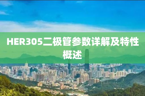 HER305二极管参数详解及特性概述