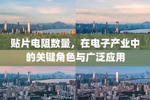 贴片电阻数量，在电子产业中的关键角色与广泛应用