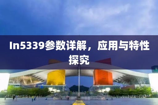 In5339参数详解，应用与特性探究