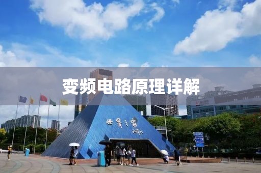 变频电路原理详解