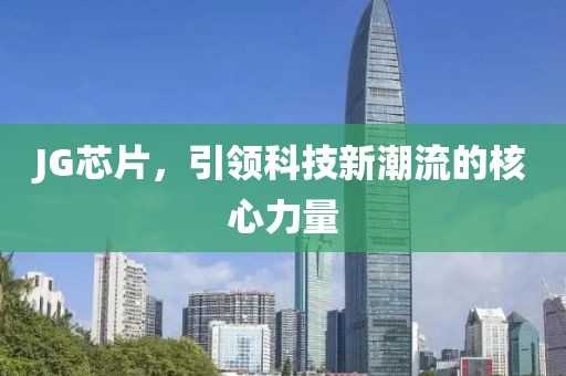 JG芯片，引领科技新潮流的核心力量