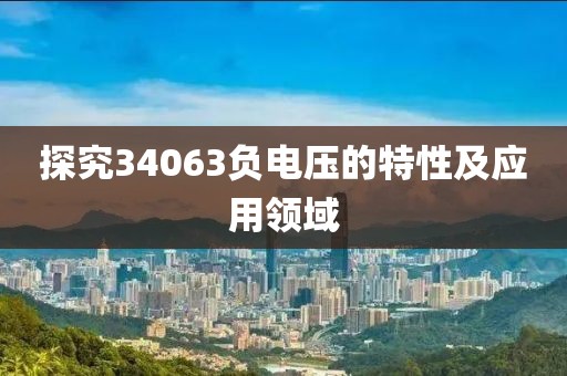 探究34063负电压的特性及应用领域