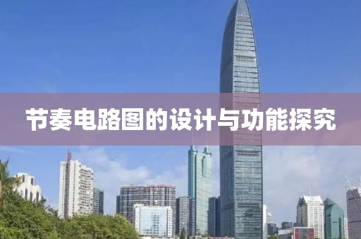 节奏电路图的设计与功能探究