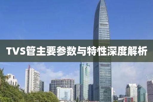 TVS管主要参数与特性深度解析