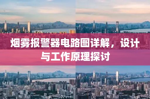 烟雾报警器电路图详解，设计与工作原理探讨