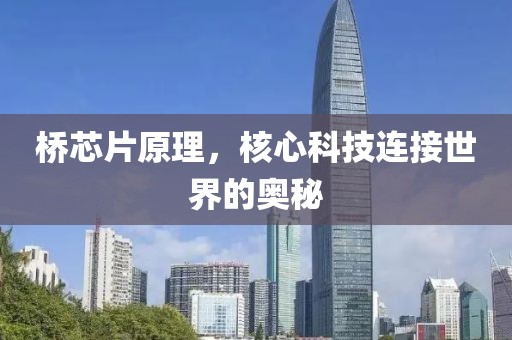 桥芯片原理，核心科技连接世界的奥秘