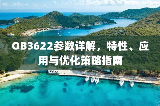 OB3622参数详解，特性、应用与优化策略指南