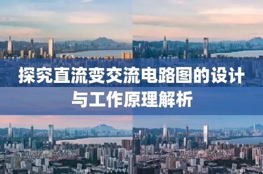 探究直流变交流电路图的设计与工作原理解析