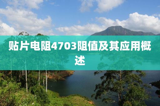 贴片电阻4703阻值及其应用概述