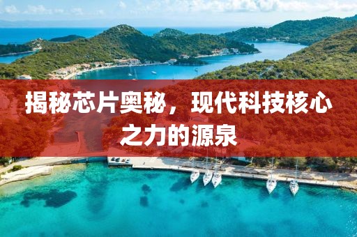 揭秘芯片奥秘，现代科技核心之力的源泉