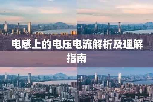 电感上的电压电流解析及理解指南