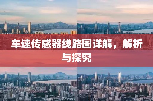 车速传感器线路图详解，解析与探究