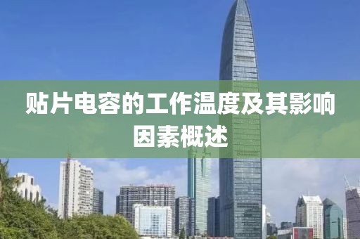 贴片电容的工作温度及其影响因素概述