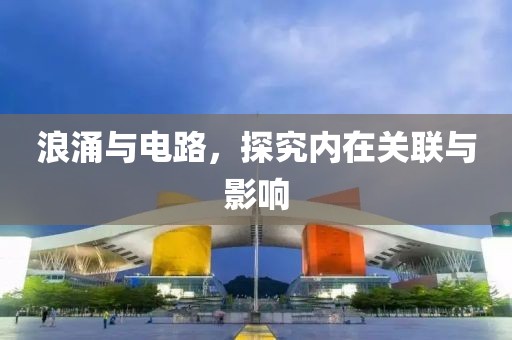 浪涌与电路，探究内在关联与影响