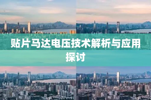 贴片马达电压技术解析与应用探讨
