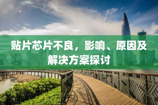 贴片芯片不良，影响、原因及解决方案探讨