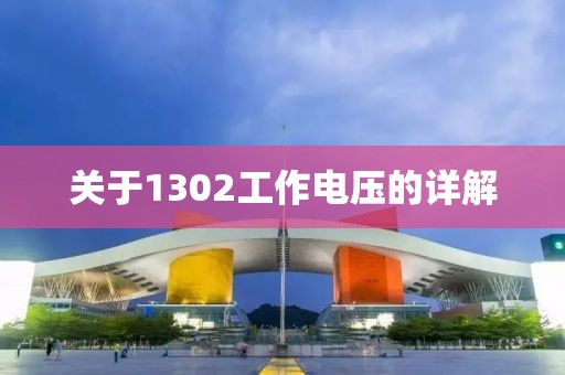 关于1302工作电压的详解