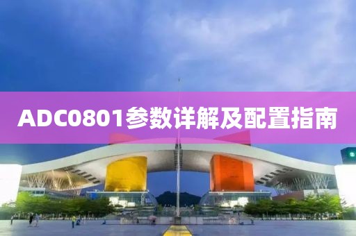 ADC0801参数详解及配置指南