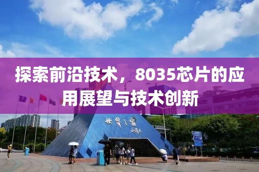 探索前沿技术，8035芯片的应用展望与技术创新
