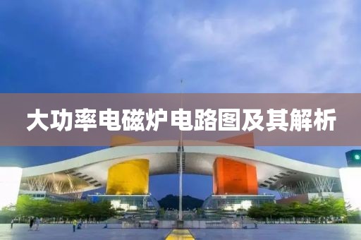 大功率电磁炉电路图及其解析