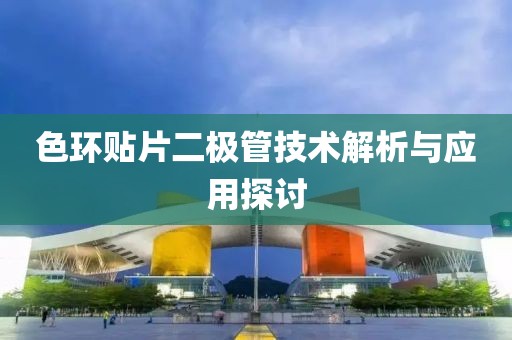 色环贴片二极管技术解析与应用探讨